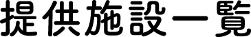 List of Participating Facilities