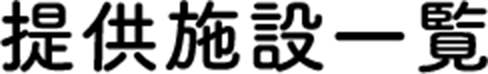 List of Participating Facilities