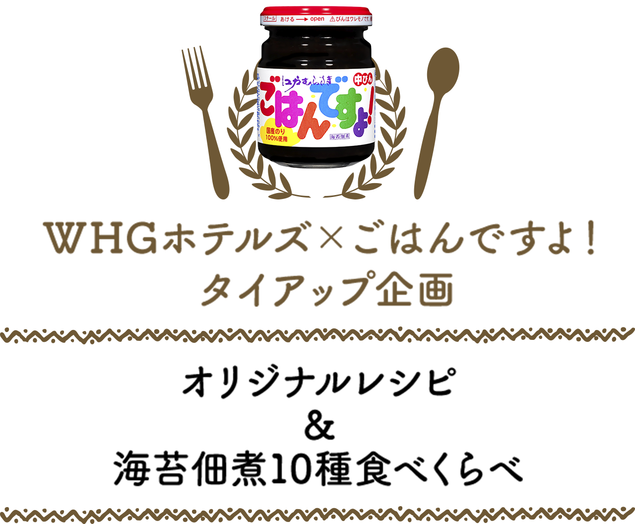 WHG Hotels × Gohan-desu! Collaboration Project: Original Recipes & A Taste Test of 10 Types of Tsukudani with Nori