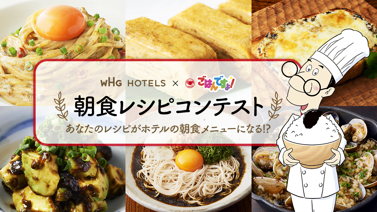 WHG HOTELS × It's Time for Breakfast! Breakfast Recipe Contest—Could Your Recipe Make It onto a Hotel's Breakfast Menu!?