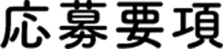 Application Guidelines