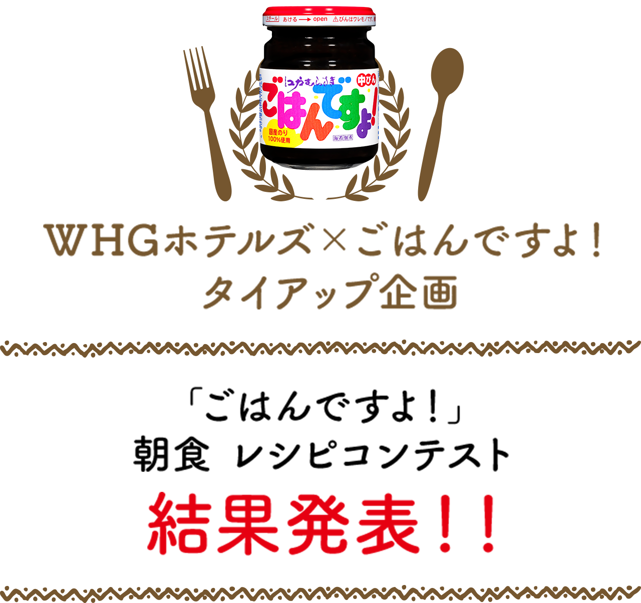 WHG Hotels × "Gohan Desu Yo!" Collaboration: "Gohan Desu Yo!" Breakfast Recipe Contest Results Announced!!