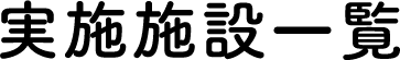 List of Participating Facilities