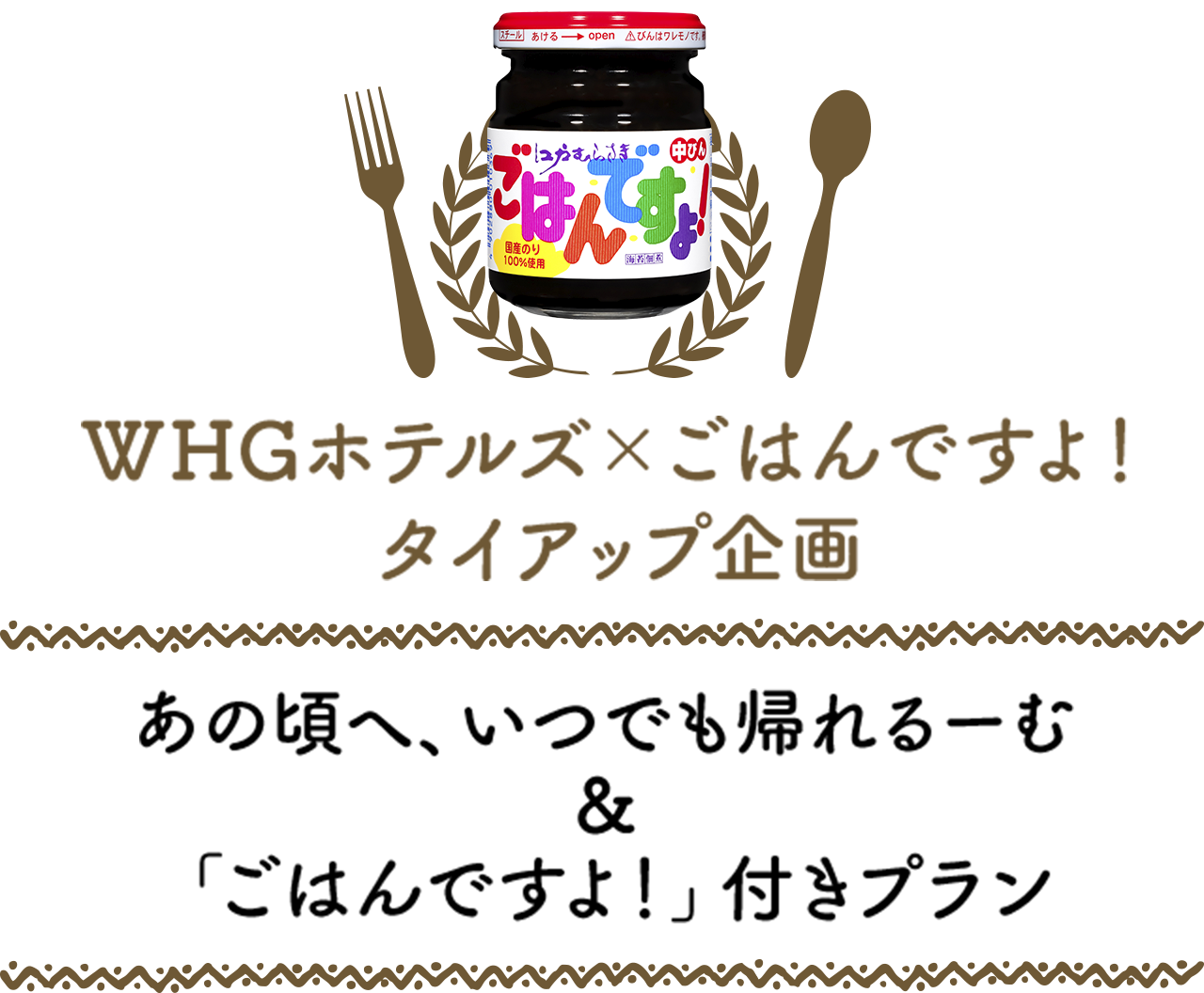 WHG Hotels × Gohan-desu-yo! Collaboration Campaign: "A Room Where You Can Always Return to Those Days" & "Gohan-desu-yo!" Package