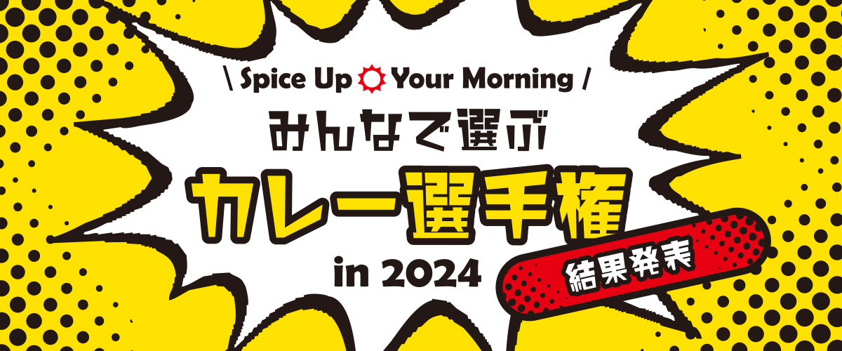 "Everyone's Choice Curry Championship 2024" Results Announced