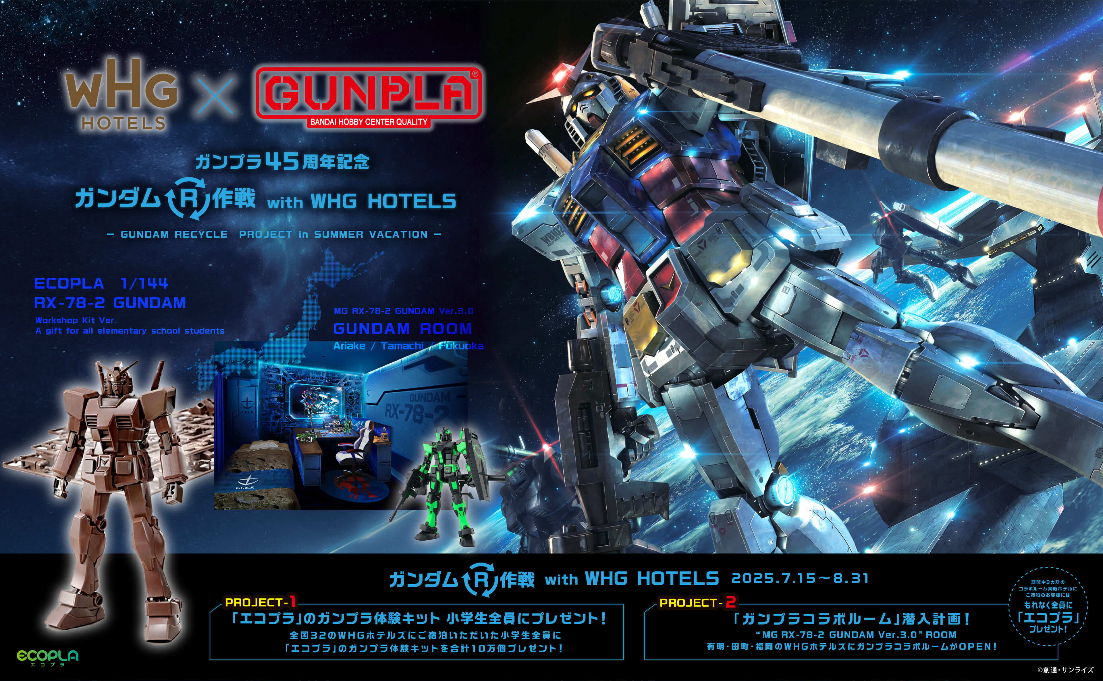 Gundam Model Kits 45th Anniversary: Operation Gundam R (Recycle) with WHG HOTELS July 15–August 31, 2025